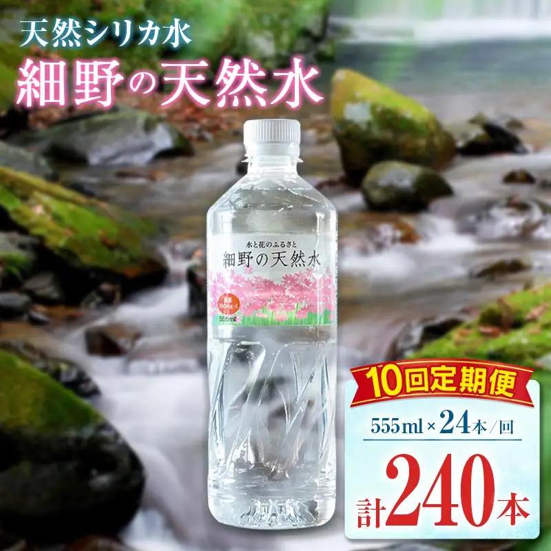 【定期便】 天然シリカ水 細野の天然水 555ml 24本 10回 中硬水 ミネラルウォーター シリカ ケイ素 霧島連山の贈り物 常温保存 備蓄 防災 宮崎県