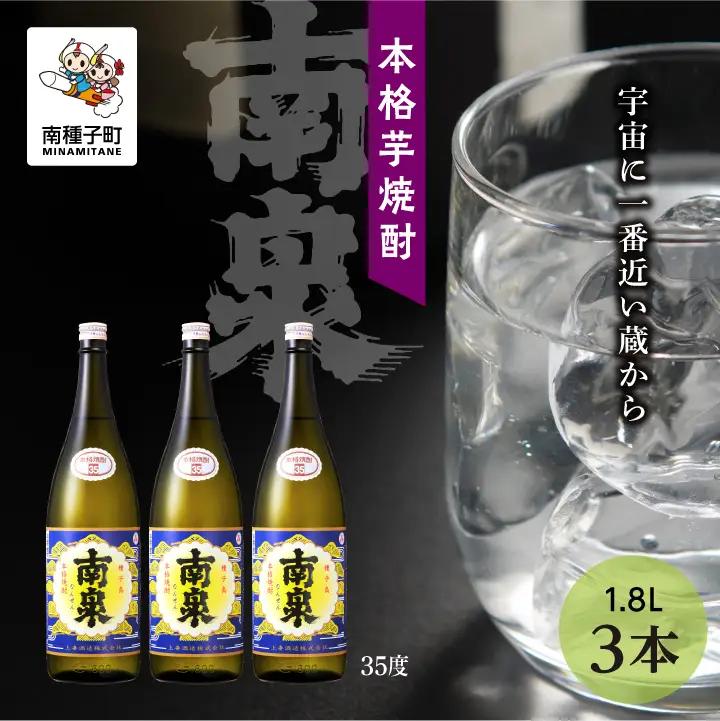 【宇宙に一番近い蔵】「南泉」35% 1800ml 3本セット【上妻酒造】
