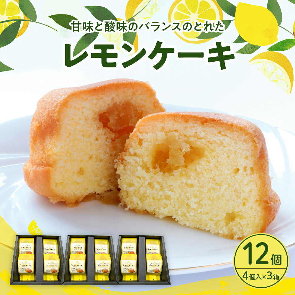 【ふるさと納税】 レモンケーキ 3箱 セット (4個入×3箱) 焼菓子 レモン ケーキ 洋菓子 スイーツ 果物 フルーツ 柑橘 詰め合わせ ギフト 贈り物 プレゼント 個包装 箱 お取り寄せグルメ 常温 送料無料 広島 広島県 呉市