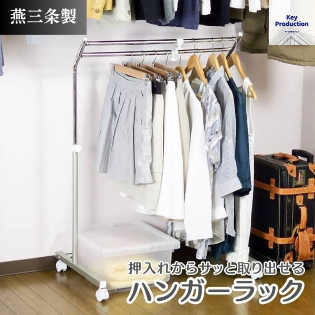 【ふるさと納税】上下左右に伸縮する2段掛けハンガーラック クローゼットハンガーラック クローゼットハンガー 日本製 ハンガーラック 伸縮式 クローゼット 収納 キャスター付 押入れ ラック 押し入れ収納 燕三条製 アパレル コートハンガー [キープロダクション]【022S061】