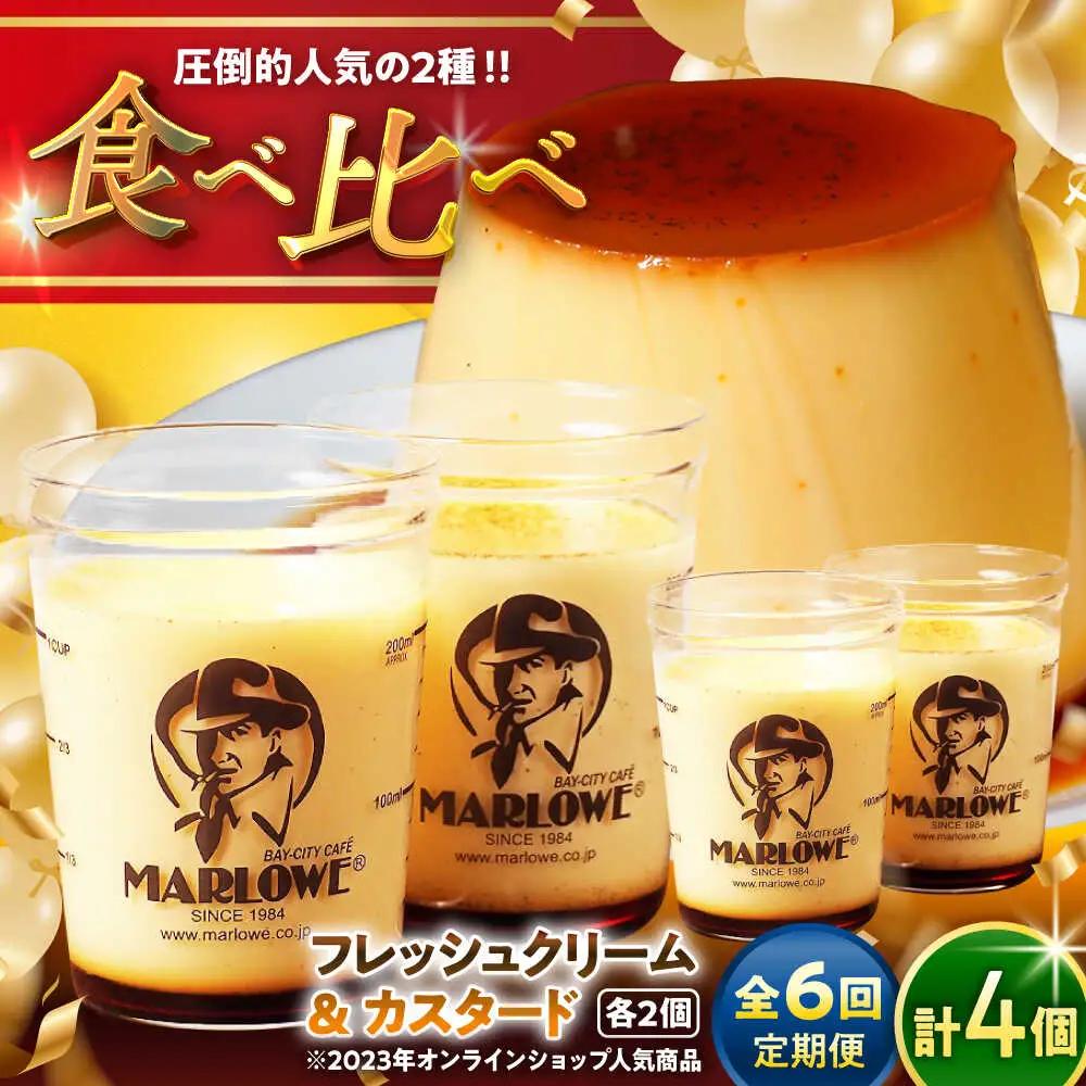 【全6回定期便】カスタードプリンと北海道フレッシュクリームプリンのセット  ／ お菓子・スイーツ プリン[ASAY020]