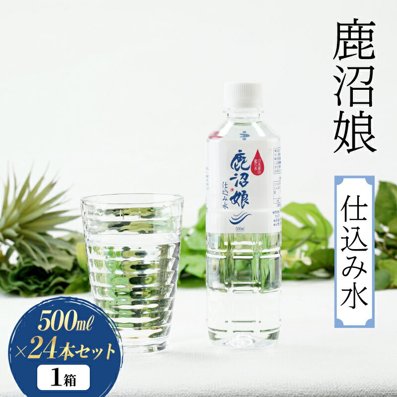【ふるさと納税】水 鹿沼娘 仕込み水 500ml ×24本セット 1箱 古峯神社 お酒 仕込み 飲料水 セット プレゼント ギフト 贈り物 地産地消 鹿沼市 栃木県