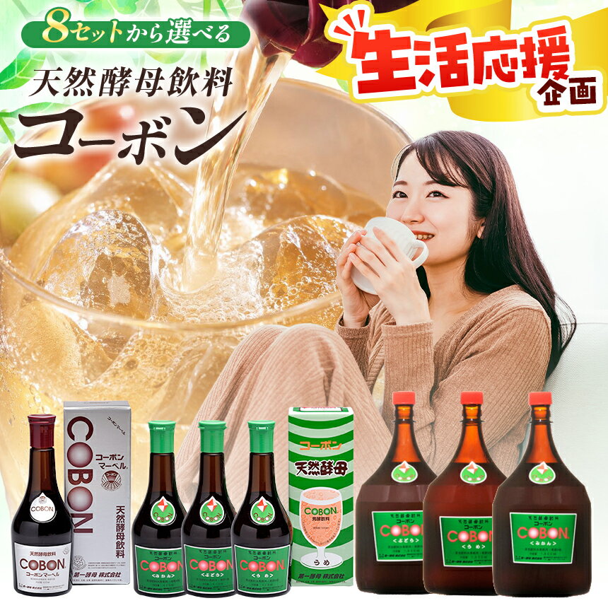 【ふるさと納税】≪選べる！容量・味・本数≫「天然酵母飲料コーボン」 ｜COBON 525ml 1800ml コーボンマーベル ぶどう うめ みかん 健康 食品 酵母 酵素 ドリンク 無添加 静岡県 伊豆の国市