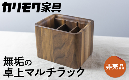 カリモク家具【非売品】『リモコンラック』A-1[mt007]新生活 新生活 