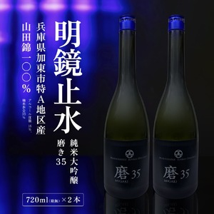 明鏡止水 純米大吟醸 磨き35 720ml×2本 化粧箱入 大澤酒造 加東市特A地区 東条産山田錦使用 [ フロンティア東条 日本酒 酒 お酒 四合瓶 贈答品 辛口 ] 純米吟醸酒 