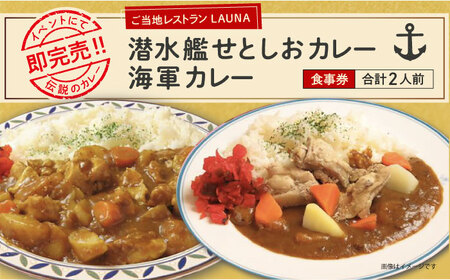 潜水艦せとしおカレー・海軍カレー 食事券　海軍カレー 食事券 カレー 横須賀 海軍カレー 食べ比べ  お食事券　【株式会社 ヒラノ ご当地レストランLAUNA】 [AKAZ001]