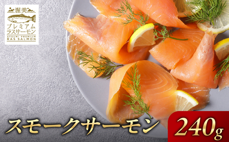 渥美プレミアムラスサーモン スモークサーモン 鮭