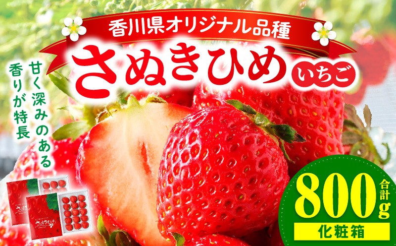 
                  三木町地域いちご部会『さぬきひめ』　400g（化粧箱入）×2箱 | スイーツ いちご ストロベリー イチゴ さぬき姫 さぬきひめ 苺 甘い 冷蔵 フルーツ 旬 果物 香川県 デザート 青果物 贈答 プレゼント 化粧箱 贈り物 おすすめ |_mk006-013
                