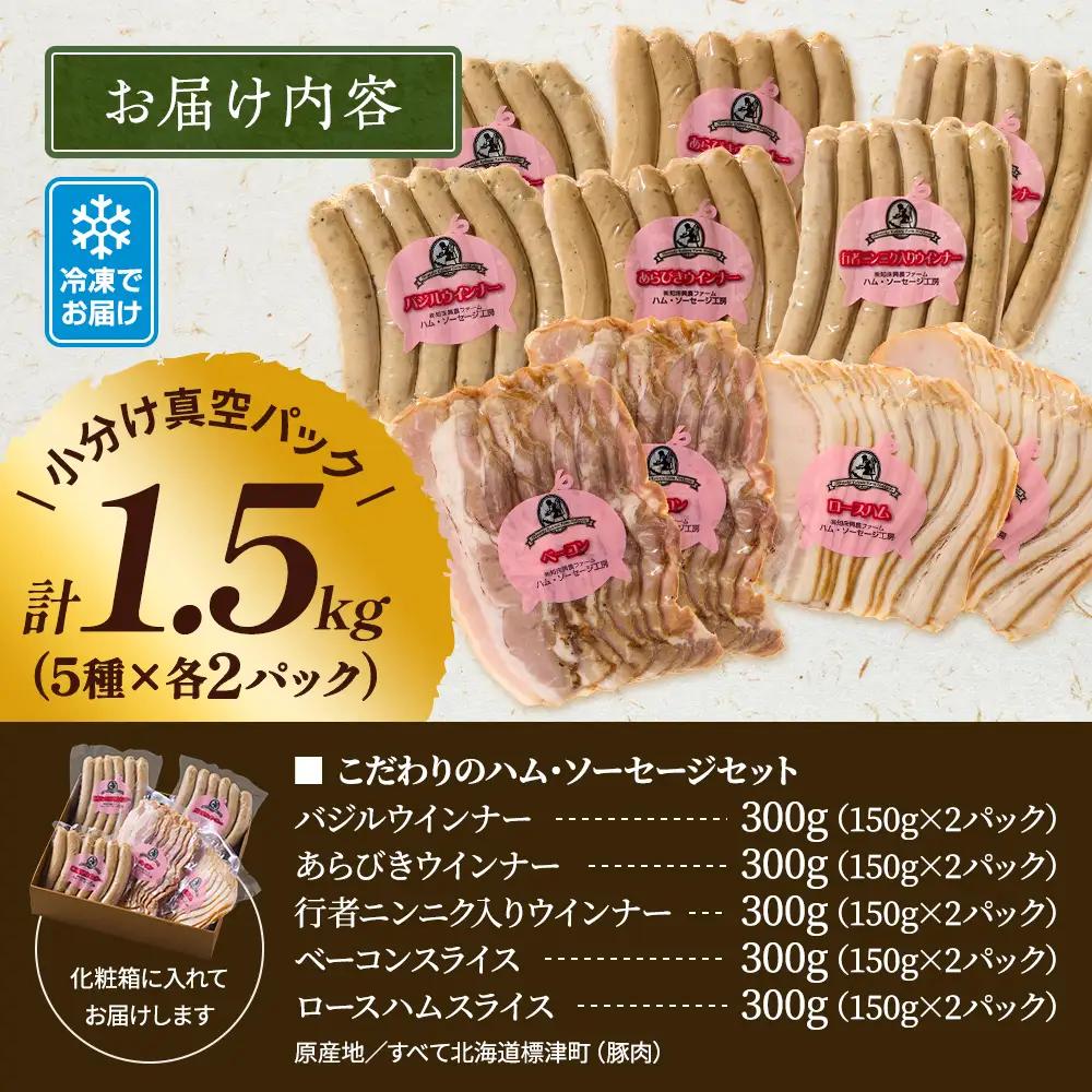 【ハム】無添加ハム・ソーセージセット 計約1.5kg(5種×各2) 【AC】