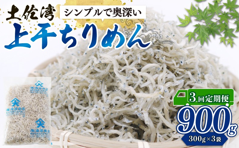 
                  【定期便3回】乾燥ちりめんじゃこ(上干ちりめん) 900g | 定期便 乾燥 ちりめん じゃこ 上干 乾燥ちりめん 干物 しらす 冷凍配送 お取り寄せ 国産 おかず ご飯のお供 グルメ 食品 魚介 小魚 海鮮 いわし 鰯 おつまみ ふりかけ おやつ 人気 ふるさと納税しらす 産地直送 高知県 南国市
                