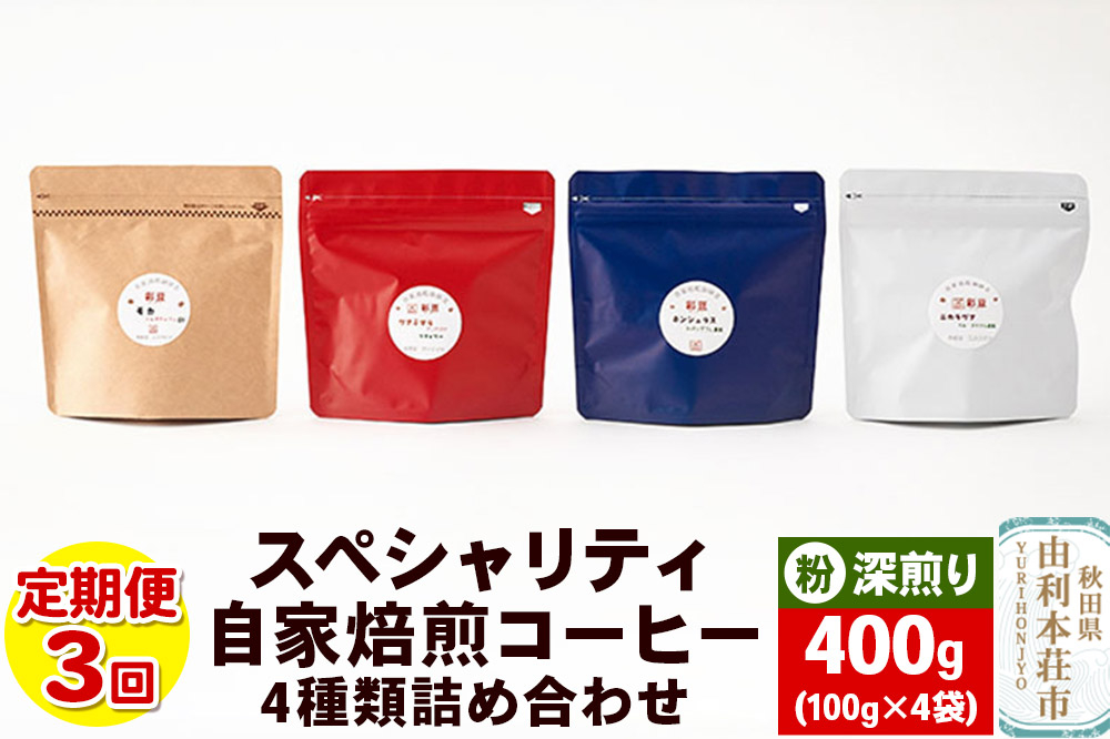 
            【定期便3回】 スペシャリティ自家焙煎コーヒー(粉) 深煎り 4種類詰め合わせ 400g(100g×4袋)
          