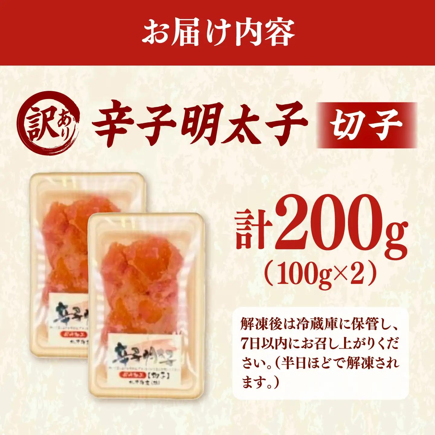 【訳あり】辛子明太子 （小切）200g（ 100g×2個 ） 桂川町/株式会社木村食品[ADCG136]