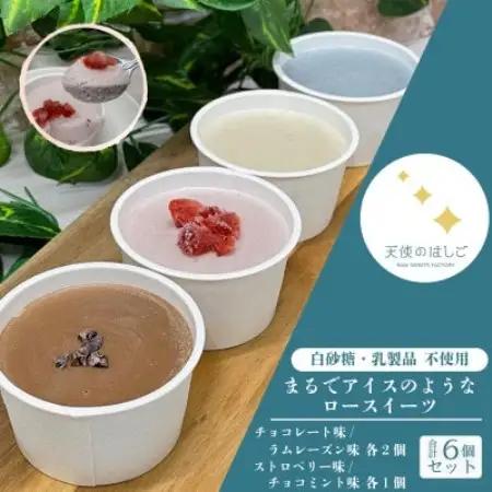 まるでアイスのようなロースイーツ 4種 6個セット 冷凍 【天使のはしご】 / 岩手県 遠野市【配送不可地域：離島】【1699046】