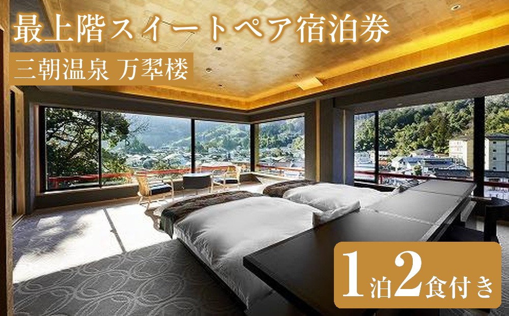 
三朝温泉 万翆楼 最上階スイートペア宿泊券（1泊2食付き）【GW、お盆、年末年始等ご利用不可日有】
