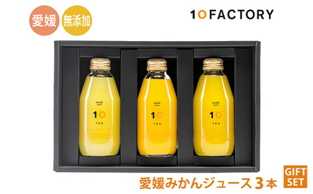 愛媛 みかん ジュース 飲み比べ 3本 200ml セット 箱入り 10FACTORY |みかん 柑橘 手提げ袋付 オレンジ 国産 贈答 内祝い お返し お見舞い お供え お中元 お歳暮 プレゼント 愛媛 松山【FCT005】