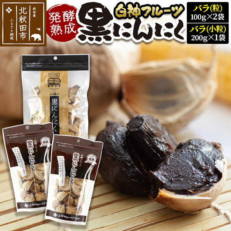 【ふるさと納税】白神フルーツ黒にんにくセットE（バラ粒 100g×2袋＆バラ小粒 200g×1袋）秋田県産 熟成 小分け 詰合せ 詰め合わせ 健康 美容 黒ニンニク [秋田県産 熟成 小分け 詰合せ 詰め合わせ 健康 美容 黒ニンニク]