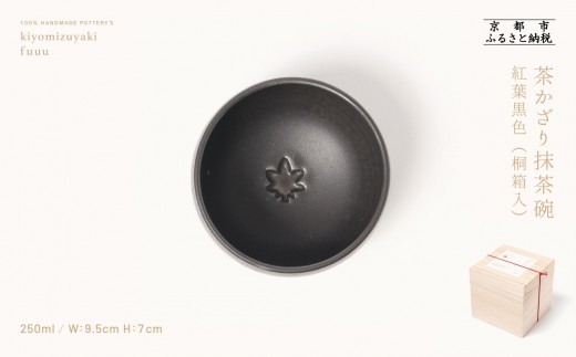【fuuu】茶かざり抹茶碗 桐箱入〈紅葉黒色〉｜京都 清水焼 抹茶椀 人気 おしゃれ [ 京焼 窯元 陶謙窯 抹茶椀 おしゃれ 人気 おすすめ お茶 抹茶 茶道 茶道具 ギフト プレゼント お取り寄せ 通販 送料無料 ふるさと納税 ]