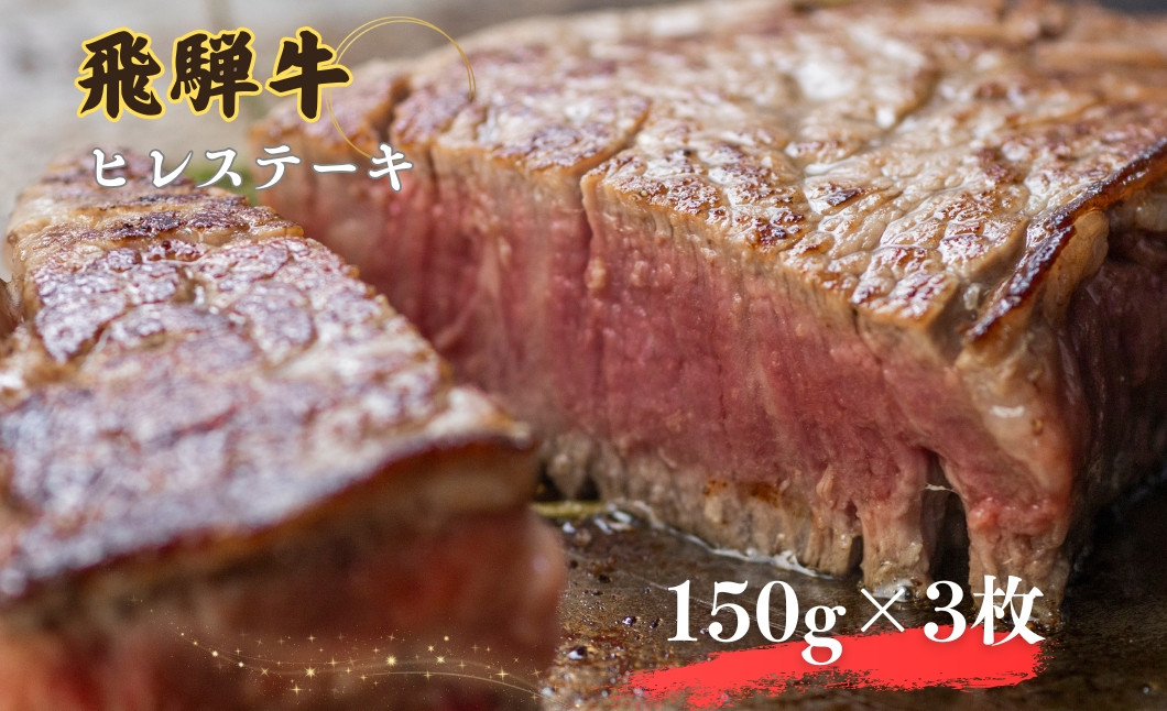 
飛騨牛 ヒレステーキ 150g×3枚（計450g）牛肉 ステーキ 厚切り 飛騨市肉 にく ヒレ 黒毛和牛 和牛 国産 飛騨岐阜人
