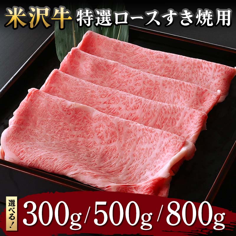 【ふるさと納税】 【米沢牛黄木】米沢牛 特選ロース すき焼用 【選べる容量 300g／500g／800g】 F2Y-5909var