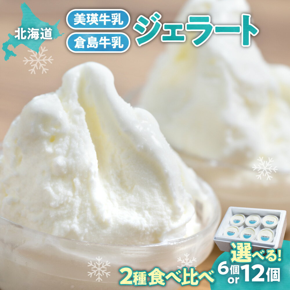 【ふるさと納税】 牛乳ジェラート 2種 セット 【 選べる 数量 】 計6個 計12個 各90ml 美瑛牛乳ジェラート 倉島牛乳ジェラート 自家製 ジェラート 食べ比べ 牛乳 クリーム アイス イタリア ジェラテリア デザート スイーツ グルメ 贈答 プレゼント 北海道 札幌市