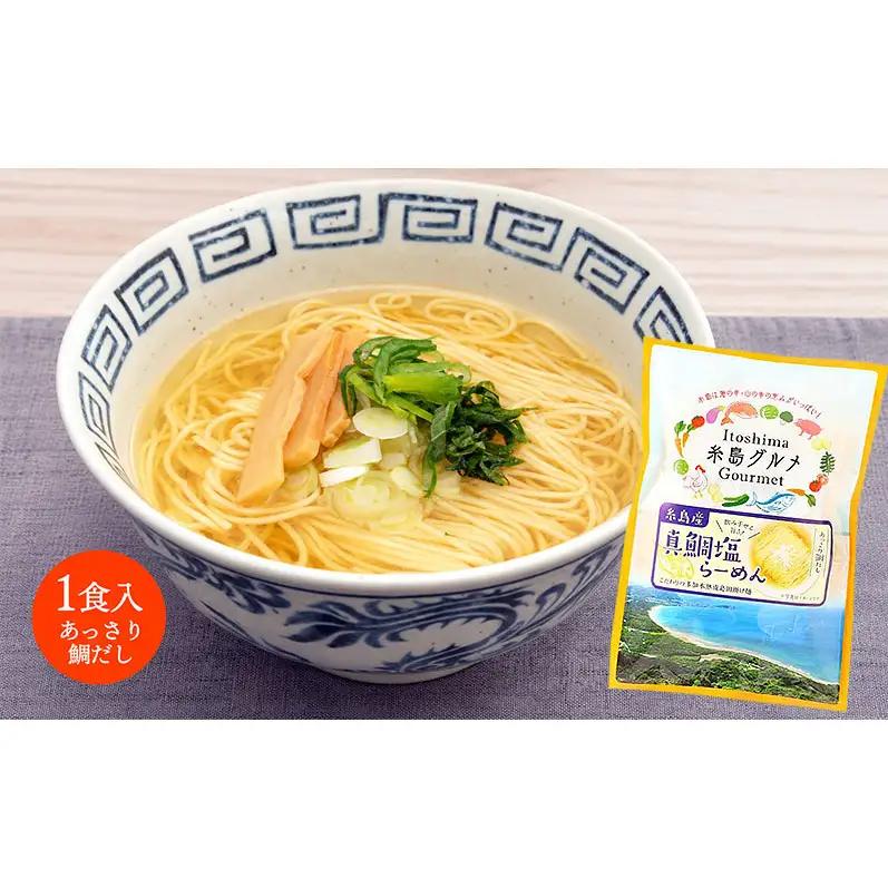 ラーメン 糸島天然真鯛・塩ラーメン 10食セット 塩 真鯛 魚 麺