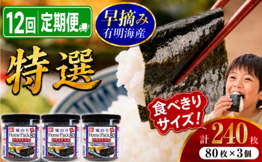 【 12回 定期便 】 かね岩海苔 有明海産 特選 ホームパック 240枚 (80枚×3個) | かね岩 有明海苔 味付海苔 海苔 のり 早摘み 高級 国産原料 おにぎり 弁当 おかず 惣菜 お試し 人気 おすすめ 高知県 南国市