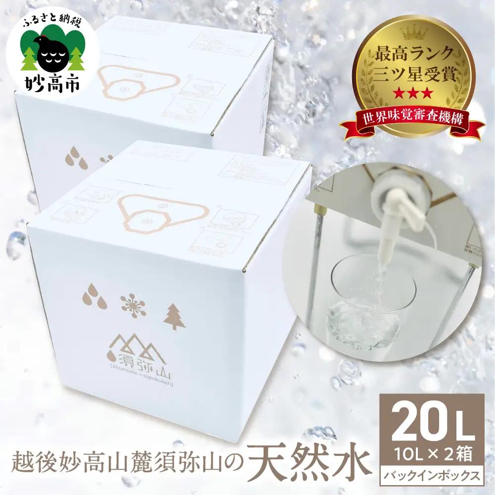 三ツ星受賞！須弥山の天然水 バックインボックス20L(10L×2) 