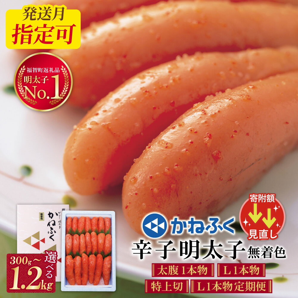 かねふく 辛子明太子(特上切・無着色)1kg