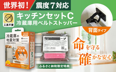 震度7対応 転倒や滑り出しを防止！ キッチンセットC ベルトストッパー冷蔵庫用 背面タイプ + 滑り止めキャッチジェル 20枚 / 大村市 / 耐震 転倒防止 防災 地震対策 落下防止 / プロセブン[ACBX008]