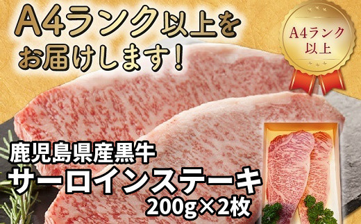 
065-07 鹿児島県産黒牛サーロインステーキ200g×2枚
