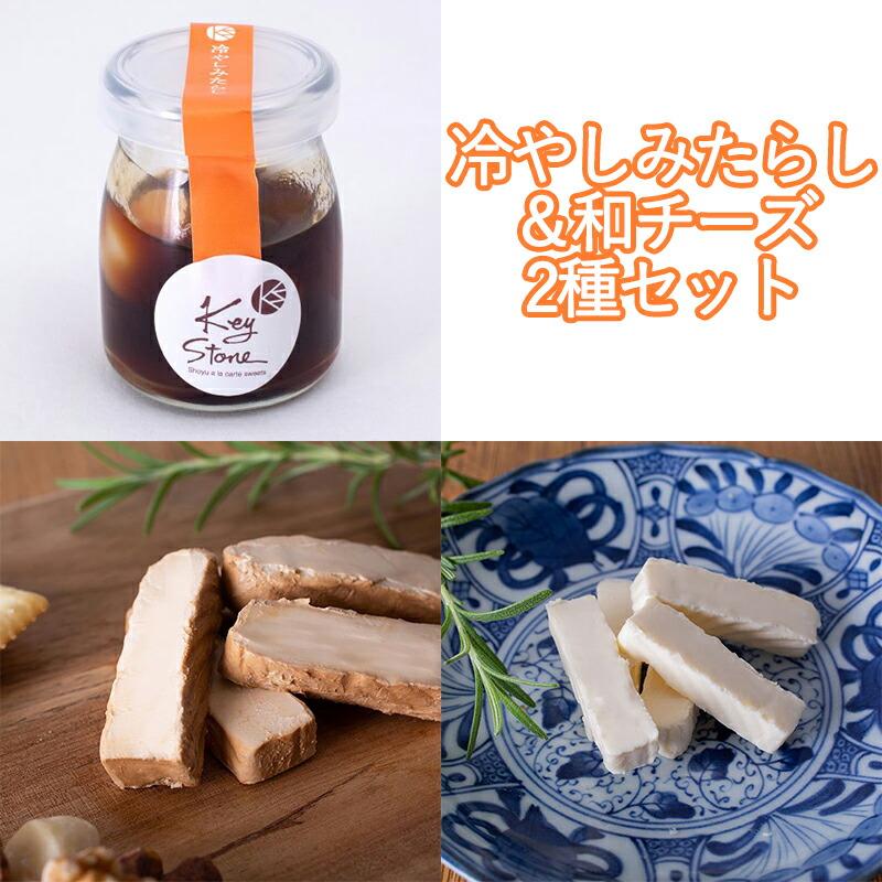 【ふるさと納税】【Key Stone】京都老舗の醤油使用！冷やしみたらし＆和チーズ2種セット | 京都市 京都 京 醤油 スイーツ セット みたらし チーズ 和チーズ Key Stone 老舗 澤井醤油 お土産 ご当地 ギフト お祝い 内祝い