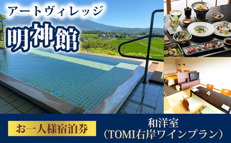 アートヴィレッジ明神館 和洋室１名様宿泊券 -右岸ワインプラン（ヴィラデストワイナリー）-　宿泊券宿泊券宿泊券宿泊券宿泊券宿泊券