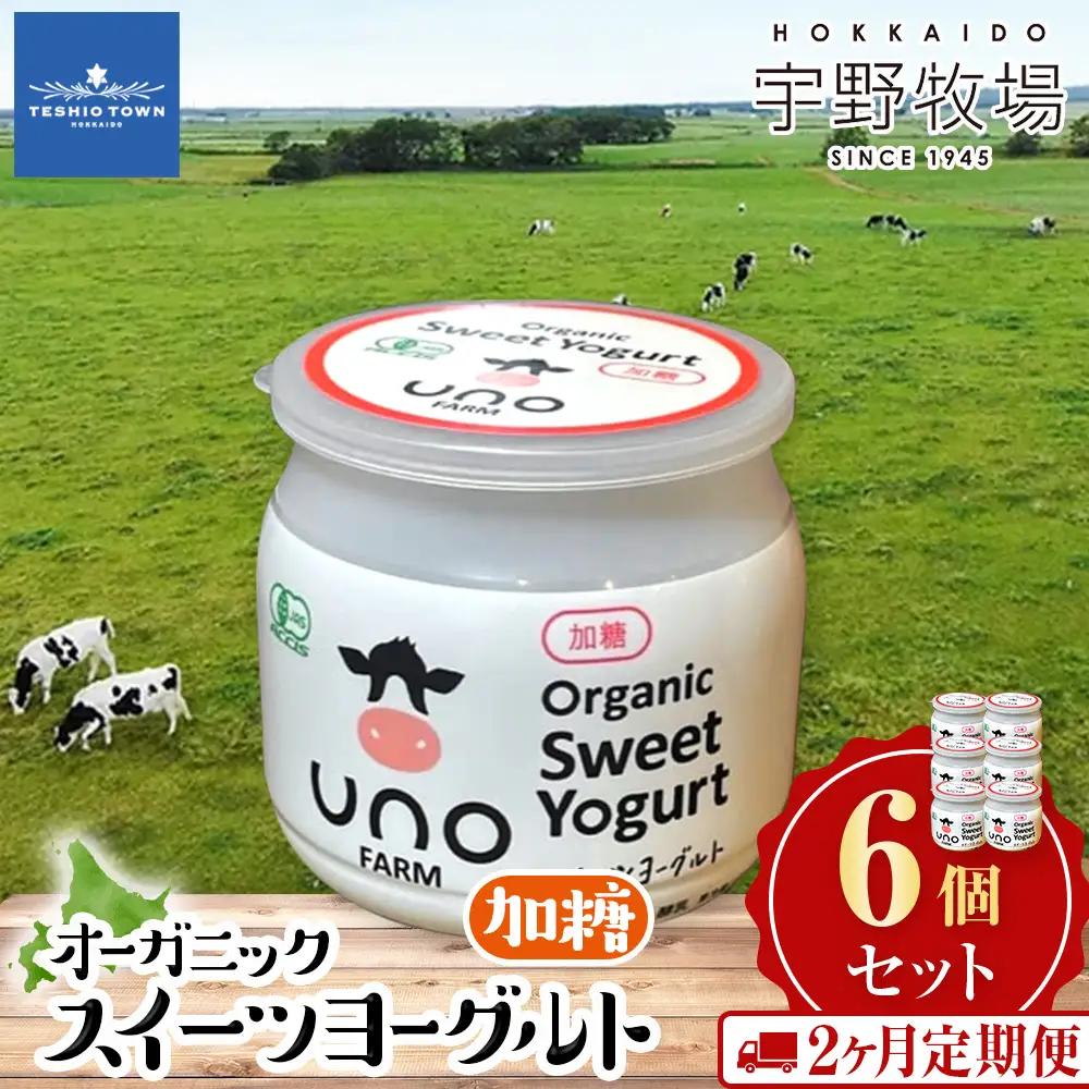【定期便2ヵ月】　オーガニックスイーツヨーグルト（加糖）6個セット