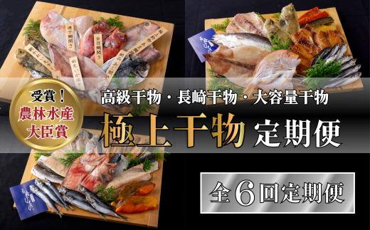 A260p 《定期便》津田水産 極上ひもの 定期便【6回お届け】