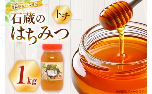 はちみつ 国産 トチはちみつ 1kg [東養蜂場 青森県 おいらせ町 oi02ayo660001] 蜂蜜 ハチミツ トチ蜂蜜