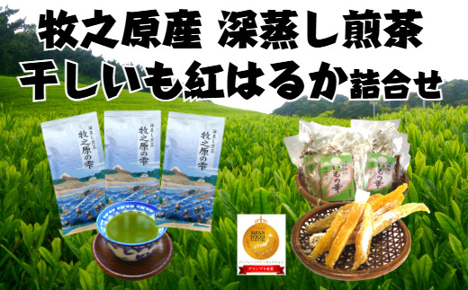 
                  【熨斗対応可】 牧之原産 深蒸し茶 3袋 干し芋 11袋 詰合せ セット お茶 茶 深蒸し 煎茶 旬 日常 のし 熨斗 贈答 ギフト プレゼント 牧之原茶 静岡 牧之原お茶 静岡お茶 自然食品 牧之原さつまいも 牧之原干し芋 ほしいも 干芋 干しいも 静岡県 牧之原市 澤田行平商店
                