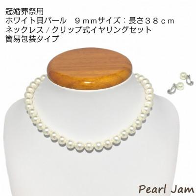 ふるさと納税 和泉市 貝パール　9mm-38cm　ネックレス/クリップイヤリングセット　ホワイト(簡易包装)