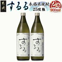 【ふるさと納税】【霧島酒造】本格米焼酎 霧島するる(25度)900ml×2本 - 本格焼酎 こめ焼酎 新銘柄 アルコール分 25％ 糖質ゼロ プリン体ゼロ 低カロリー ダイエット中でもおすすめ 瓶 お試し お酒 送料無料 AA-0842_99 【宮崎県都城市は2年連続ふるさと納税日本一！】