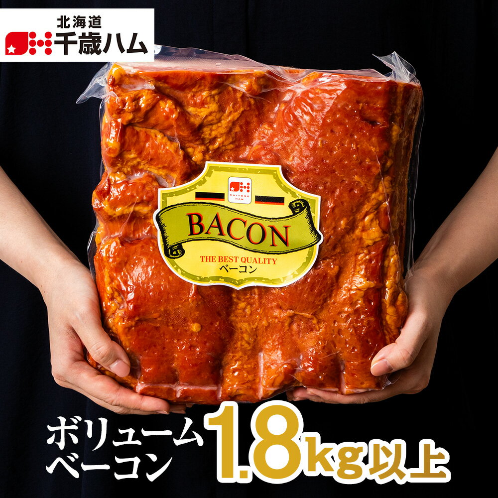 【ふるさと納税】 ボリューム ベーコン ハーフ 約1.8kg 千歳工房 千歳 北海道 ブロック ベーコン 燻製肉 北海道 千歳ハム 加工肉 肉料理 【北海道千歳市】ギフト ふるさと納税