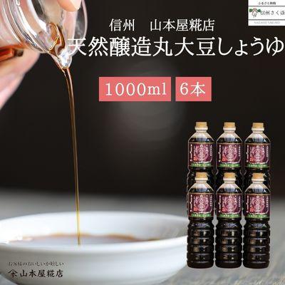 ふるさと納税 佐久穂町 原料と製法にこだわった　国産無添加　天然醸造丸大豆醤油1L×6本　合計6L[YK-110]