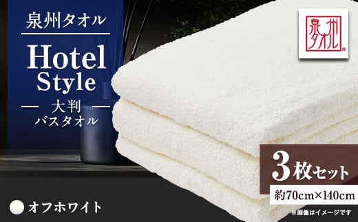 
                  泉州タオル＜日本製＞ホテルスタイル 大判バスタオル　オフホワイト 3枚セット【1749191】
                