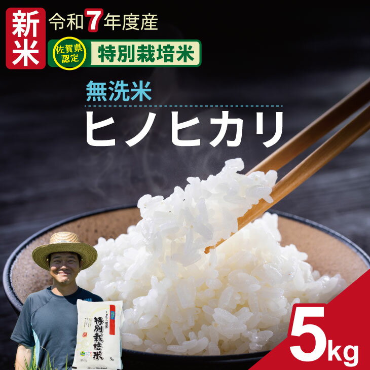 【ふるさと納税】【先行予約】 令和7年度産 佐賀県認定 特別栽培米 無洗米 ヒノヒカリ 5kg しもむら農園 佐賀 農薬半分以下 送料無料 一等米 精米 白米 ブランド米 お米 白飯 人気 ランキング 高評価 お米 【B180-015】