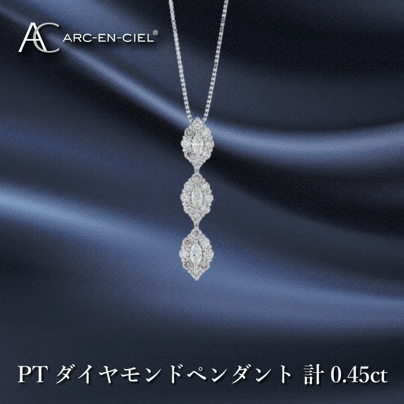 【ふるさと納税】アルカンシェル プラチナ ダイヤ ペンダント 計 0.45ct ダイヤモンド カラット 3連 シルバー エレガント かわいい スリーストーン ネックレス 宝石 ゴージャス ジュエリー プレゼント ラウンドシェイプ アクセサリー 大阪府 泉佐野市 送料無料