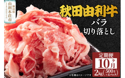 《定期便》10ヶ月連続 秋田由利牛 バラ切り落とし 2kg（500g×4パック）