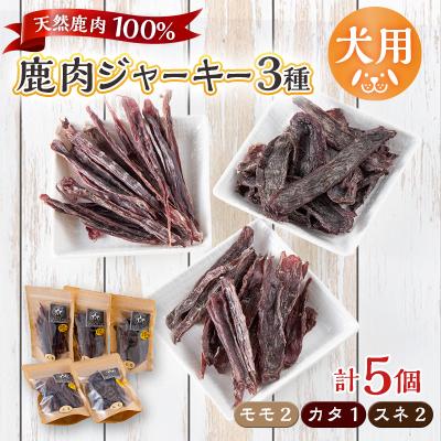 ふるさと納税 山北町 【犬用】無添加鹿肉ジャーキー5個セット(モモ2個・カタ1個・スネ2個)