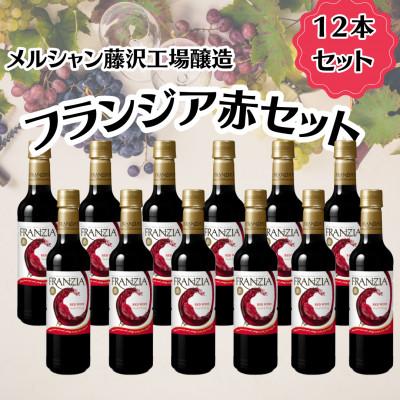 ふるさと納税 藤沢市 メルシャン藤沢工場産　フランジア　赤ワイン　12本セット