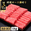 【ふるさと納税】【お中元対象】A4~A5等級 博多和牛 特選ロース 薄切り 1kg＜久田精肉店＞那珂川市 牛肉 肉 黒毛和牛 ブランド牛 国産 BBQ バーベキュー [GDE049] 50000 50000円