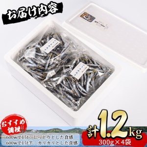 【AS-8】宮崎県産！小うるめ丸干し(計1.2kg・300g×4袋)【岩田水産】