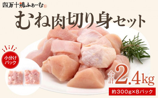 
四万十鶏むね肉　切身約 2.4kg（約300g×8パック）カットでかんたん時短セット
