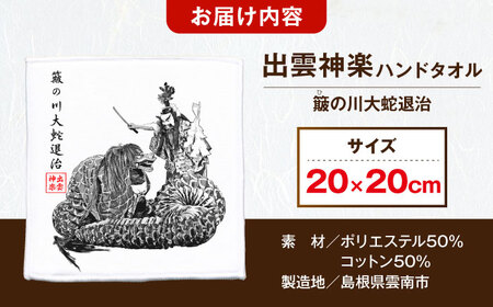 出雲神楽ハンドタオル「スサノオD」 島根県雲南市/田部写真館 [AICZ003]